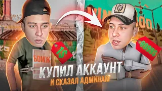 КУПИЛ АККАУНТ и СКАЗАЛ АДМИНАМ в игре GTA SAMP