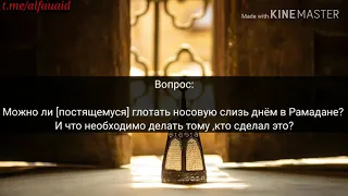 Можно ли постящемуся глотать слюни ,мокроту и носовую слизь? - Шейх Салих Ас-Сухейми.