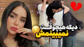 دیگه هیچوقت نمی بینمش 😔 برای همیشه داره میره 😭