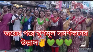 #জয় বাংলা 💚💚💚✌️✌️জয়ের পর তৃণমূল কর্মীদের উল্লাস।😎💚💚শেষে কি ঝামেলা হলো?😲😲