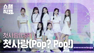 [쇼챔직캠 4K] CSR - Pop? Pop! (첫사랑 - 첫사랑(팝?팝!)) l Show Champion l EP.445