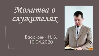 Проповедь Васюкович Н. В. "Молитва о служителях"