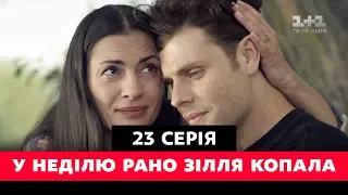 У неділю рано зілля копала. 23 серия