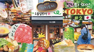 ENG) Stationery fanatic sisters Tokyo trip #2 / 🥨 Coffe Bakery, Kichijoji, Yakiniku, Kiddy Land...