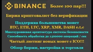 Binance. com - обзор биржи и регистрация