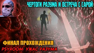 ПРОХОЖДЕНИЕ 7 И 8 АКТОВ Psyroom: Ужас разума. БИТВА С ДЕМОНОМ ВНУТРИ РАЗУМА И ФИНАЛ ИГРЫ