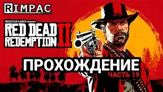 Red Dead Redemption 2 _ #19 Кажется у нас готовится очередное дельце)))