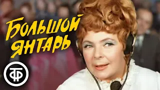 Большой янтарь (1971)