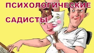 Психологические садисты | Психолог Наталья Кучеренко