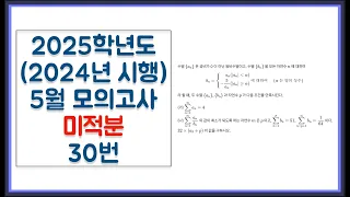 2025학년도 (2024년 시행) 고3 5월 모의고사 미적분 30번