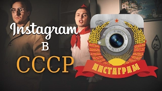 Если бы INSTAGRAM был в СССР  |  Громкие рыбы