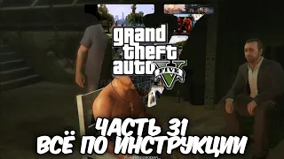 Прохождение GTA 5 - Все по инструкции. Часть 31