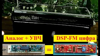 Спидола 230-1 + FM ! Аналоговая планка с УВЧ и DSP - FM планка .Тест . Планки от Жоры Минского )))