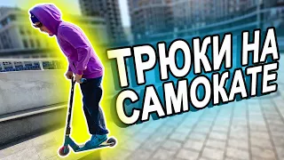 Редкие ТРЮКИ на САМОКАТЕ | ТОП 10