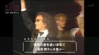 理想の音を追い求めて～冨田勲さんを偲ぶ～