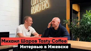 Интервью с Михаилом Шаровым | Tasty Coffee