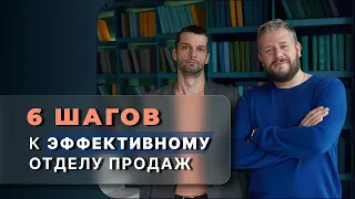 6 ШАГОВ К ПОСТРОЕНИЮ ЭФФЕКТИВНОГО ОТДЕЛА ПРОДАЖ!