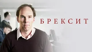 BREXIT — РУССКИЙ ТРЕЙЛЕР 2019 HD