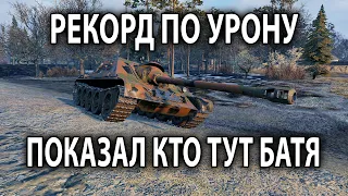 ПОСТАВИЛ РЕКОРД ПАТЧА ПО УРОНУ НА СУ-122-44 ● ПОКАЗАЛ КТО ТУТ БАТЯ