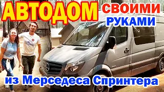 Обзор самодельного автодома на базе Мерседес Спринтер 2015/ Псотроили АВТОДОМ своими руками