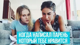 КОГДА НАПИСАЛ ПАРЕНЬ, КОТОРЫЙ ТЕБЕ НРАВИТСЯ