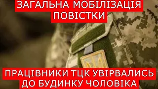 ПРАЦІВНИКИ ТЦК УВІРВАЛИСЬ ДОДОМУ ДО ЧОЛОВІКА. ЗАГАЛЬНА МОБІЛІЗАЦІЯ #повістки  #тцк #мобілізація