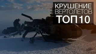 КРУШЕНИЕ ВЕРТОЛЁТОВ. ТОП 10