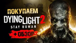 Обзор Dying Light 2 | Где купить дёшево