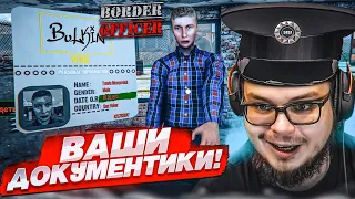 ВАШИ ДОКУМЕНТИКИ, ПОЖАЛУЙСТА! ПОЧЕМУ Я НЕ ЗНАЛ ПРО ЭТУ ИГРУ?! PAPERS PLEASE 3D! (Border Officer)