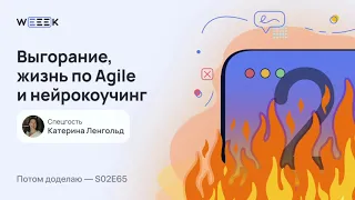 Выгорание, жизнь по Agile и нейрокоучинг • Катерина Ленгольд (Потом доделаю S02E65)