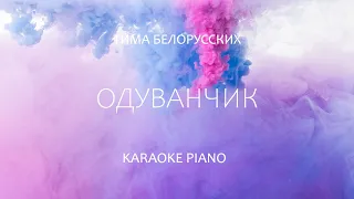 Тима Белорусских 🥰 - 🌞 Одуванчик | Караоке | 🎹 Минусовка