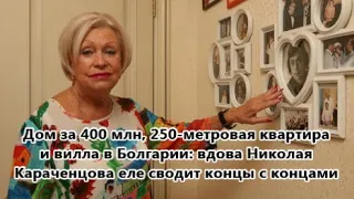 «Умерла бы от голода!»: вдова Караченцова пожаловалась на пенсию в 53 тысячи