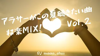 アラサーがこの夏聴きたい曲！邦楽MIX! vol. 2