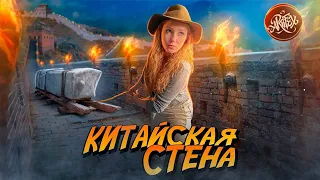 ВЕЛИКАЯ КИТАЙСКАЯ СТЕНА I Климат-контроль и самореставрация – секреты древних [История с Artifex]