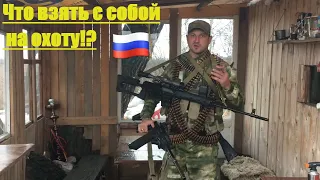 Что брать с собой на охоту!)))