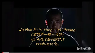 #Dazhuang #我们不一样 我们不一样 (Wǒ men bù yī yàng) we are different