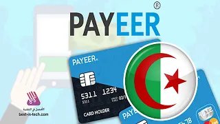 للجزائريين شرح البنك الإلكتروني payeer بديل بايبال لا يحتاج تفعيل