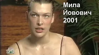 Женский взгляд: Мила Йовович 2001