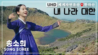 [4K] 송소희Song So Hee - 내 나라 대한 My Country, Korea [KBS제주] 2021.10.16방송