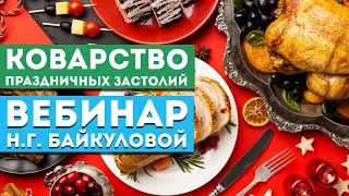 Вебинар Н.Г. Байкуловой «Коварство праздничных застолий или принципы очищения организма»