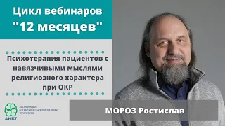 Вебинар "Психотерапия пациентов с навязчивыми мыслями религиозного характера при ОКР", Р. Мороз