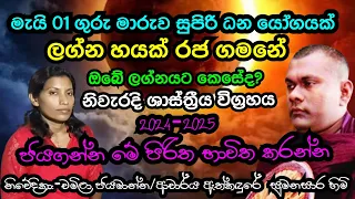 ගුරු මාරුවෙන් ලග්න හයකට ප්‍රබල ධනයෝග 2024/ #Guru Maruwa Lagma Palapala #predictions #astrology