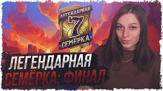 КОММЕНТИРУЮ ФИНАЛ ТУРНИРА 7х7 "ЛЕГЕНДАРНАЯ СЕМЕРКА" День 2 • МИР ТАНКОВ