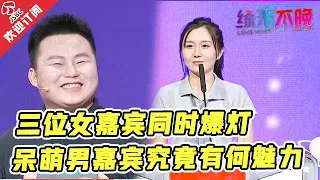 【精彩看点】三位女嘉宾同时爆灯😆！可爱胖胖男嘉宾：这我很难选择啊🤩！| 非诚勿扰姐妹篇 缘来不晚 Love Never Comes Late