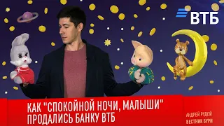 КАК "СПОКОЙНОЙ НОЧИ, МАЛЫШИ" ПРОДАЛИСЬ БАНКУ ВТБ