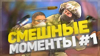 CS:GO - СМЕШНЫЕ МОМЕНТЫ #1 Степаша, BRiTVA Play, Dmitriy Landstop, Marmok.