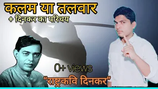 Kalam Ya talwar || Dinkar ki kavita|| Hindi Poetry|| कलम या तलवार: राष्ट्रकवि दिनकर ||A for Abhishek