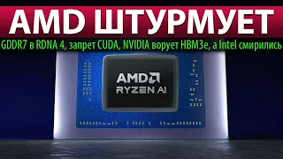 🚀AMD ШТУРМУЕТ: GDDR7 в RDNA 4, запрет CUDA, NVIDIA ворует HBM3e, а Intel смирились