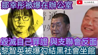 鄒幸彤被爆在辦公室毀滅自己罪證？再與支聯會其他成員反面/黎智英被爆勾結黑社會坐館/文杰新時代/2021年9月12日片2