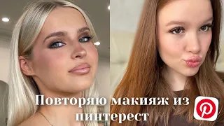 повторяю макияж по фото из Pinterest|grwm